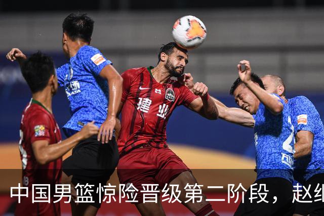 中国男篮惊险晋级第二阶段，赵继伟展现队长担当，吃止疼药上场比赛